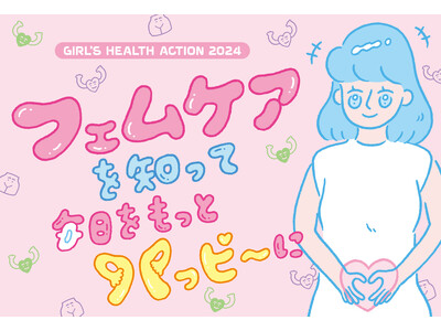 「GIRL’S HEALTH ACTION 2024」～フェムケアを知って毎日をもっとハッピーに～