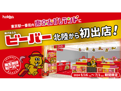 北陸のソウルフード「ビーバー」が東京おかしランドにおでかけ！「ぶち揚げ★ビーバーランドTOKYO」期間限...