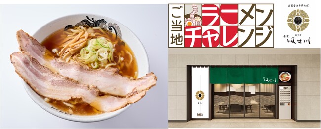 全国のご当地ラーメンが味わえる東京ラーメンストリート「ご当地ラーメンチャレンジ」第3弾は、福島・喜多方の「食堂はせ川」に決定！