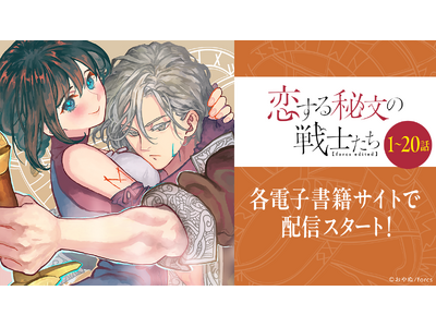 本格派ファンタジーTL『恋する秘文の戦士たち【forcs edited】』、装いも新たにコミックレーベル「恋愛ショコラ」で配信開始！