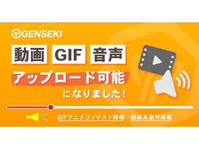 GENSEKIで動画、音声、音楽のアップロードが可能になり、より幅広いクリエイターが活動可能に！　浦浦浦...