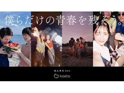 Z世代向け親友専用SNSアプリ『koeto』、現役大学生106人と企画した“青春すぎるWebCM”公開！