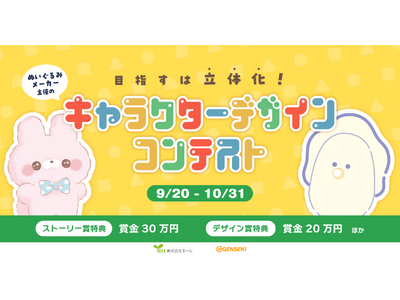 あなたの考えたキャラクターがグッズになるチャンス！　ぬいぐるみメーカー・株式会社エール主催のキャラクター...