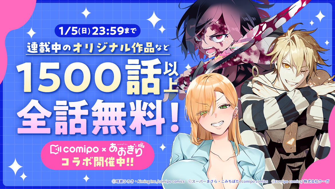 マンガアプリ『comipo』、年末年始に人気マンガの無料読み放題を開催！　VTuberグループ『あおぎり高校』とのコラボ企画も