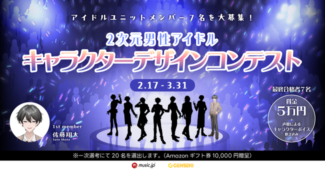 プレスリリース「あなたの考える、理想のアイドルを描こう！ 2次元男性アイドルキャラクターデザインコンテストを『GENSEKI』にて開催」のイメージ画像