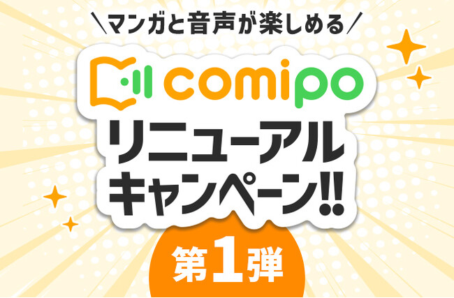 プレスリリース「電子コミックストア『comipo』、マンガ体験向上を目指し全面リニューアル！ お得なキャンペーンも多数スタート！」のイメージ画像