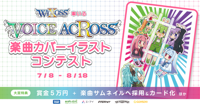 「WIXOSS」から誕生するコラボユニット 「VOICE ACROSS」の楽曲カバーイラストコンテストをGENSEKIで開催!