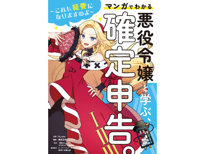 確定申告は、悪役令嬢にまかせなさい！ マンガでわかる『悪役令嬢と学ぶ、確定申告。』が「viviON THOTH」より紙書籍・電子書籍で発売決定！