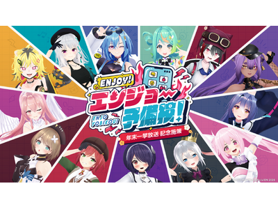 「あおぎり高校のENJOY！エンジョー予備校！」最終回放送記念！ 関連グッズや「炎上防止！ボイスセット」などが発売！