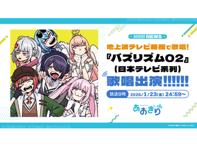 VTuberグループ「あおぎり高校」、1月23日(金)放送『バズリズム02』に出演決定!! メジャーデビュー後初となるTVでの歌唱で1stアルバム『あおバム』より「お前のまともはまともじゃない」を披露