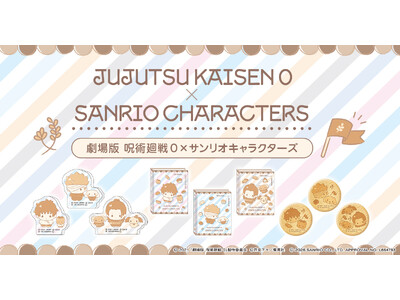 『劇場版 呪術廻戦 0』×サンリオキャラクターズ、全国のゲオ174店舗と「viviON BLUE」で限定...