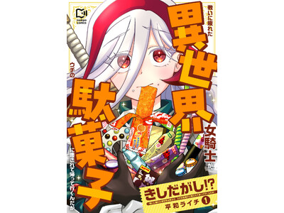 「女騎士×駄菓子」ラブコメマンガ『きしだがし！？』が「ビッグカツ」とコラボレーション！