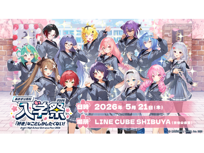 「あおぎり高校」初の単独オフラインイベント『あおぎり高校 入学祭2026！』開催決定！