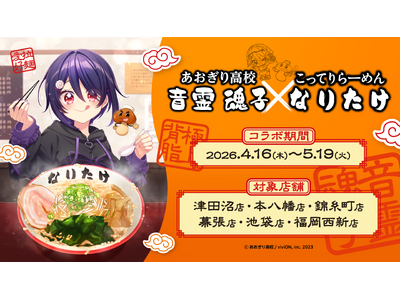 【背脂極まる】 あおぎり高校・音霊魂子 × 『こってりらーめん なりたけ』 異色のコラボが4月16日より開催！