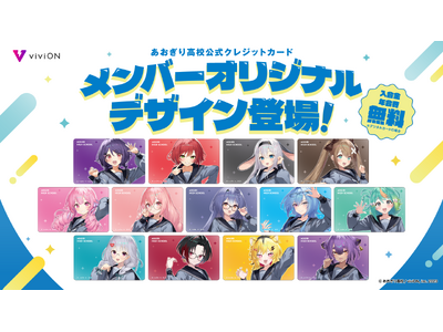 『viviON JCBカード』に、あおぎり高校メンバーのオリジナルデザイン全13種が登場！メンバーごとに異なる限定ボイス特典付き！