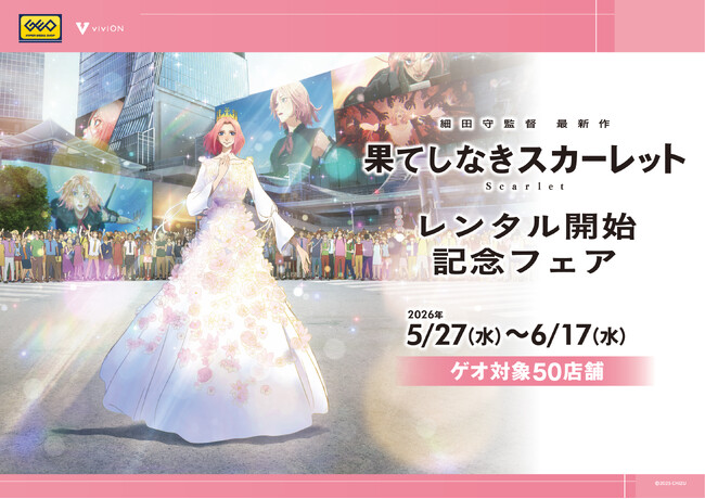 映画『果てしなきスカーレット』レンタル開始記念！ 新作グッズを全国のゲオ50店舗で先行販売！