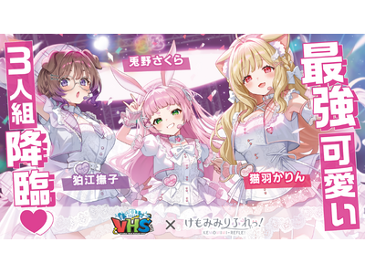 【VHS City】人気VTuberグループ『けもみみりふれっ！』が参画決定！