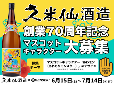 創業70周年を迎える『久米仙酒造』が、記念マスコットキャラクター「あわモン」をイラストレーター応援プラットフォーム『GENSEKI』にて募集！