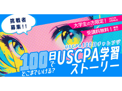 アビタス、大学生限定「USCPA100日チャレンジ」挑戦者募集！