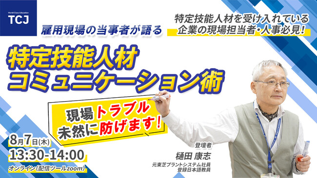 TCJグローバル、【無料ウェビナー】雇用現場の当事者が語る、“現場トラブル未然防止”のための特定技能人材コミュニケーション術を8/7(木)に開催