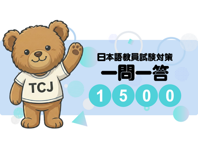 『日本語教員試験一発合格 一問一答「1500」』日本語教員試験対策クイズアプリを提供開始、合格パックに付帯