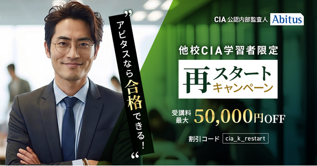 アビタス、他校のCIA(公認内部監査人)講座撤退の動きを受け「他校CIA学習者限定 再スタートキャンペーン」を開始