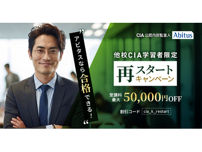 アビタス、他校のCIA（公認内部監査人）講座撤退の動きを受け「他校CIA学習者限定　再スタートキャンペーン」を開始