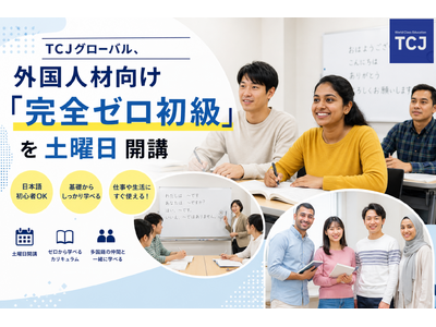 TCJグローバル、外国人材向け「完全ゼロ初級」を土曜日開講