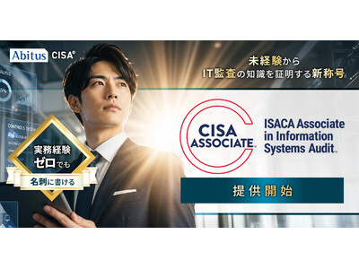 アビタス、「CISA Associate」取得を支援する認定講座を提供開始。実務未経験の学生・若手社会人をIT監査のプロへ。