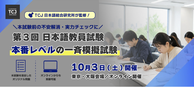 「日本語教員試験、本番レベルの一斉模擬試験」初開催 TCJ日本語総合研究所が全面監修、東京・大阪・オンラインで全国同時実施 国家資格化で高まる受験ニーズに対応