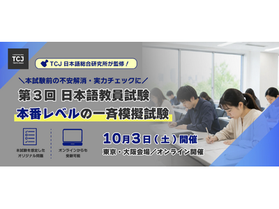 「日本語教員試験、本番レベルの一斉模擬試験」初開催　TCJ日本語総合研究所が全面監修、東京・大阪・オンラインで全国同時実施　国家資格化で高まる受験ニーズに対応