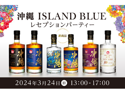 沖縄から世界へ！沖縄 BLUE ウイスキー初のファン感謝祭を開催。