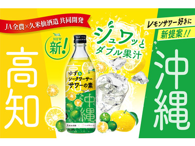 久米仙酒造× JA全農共同開発で生まれた国産果汁使用『久米仙酒造 × ニッポンエール ゆず＆シークワーサーサワーの素』新発売