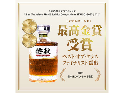 沖縄発のライスウイスキーがSFWSC 2025で最高金賞を受賞！