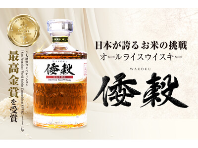 Makuake先行販売にて目標金額の1900％を達成！日本の食用米で造るオールライスウイスキー「倭穀」ついに一般販売開始！