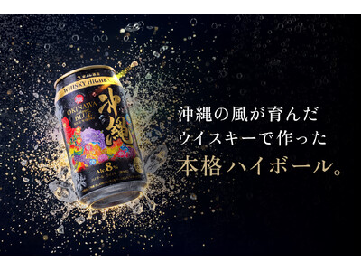 久米仙酒造、沖縄のウイスキーを手軽に楽しめる「沖縄 ISLAND BLUE ハイボール缶」を11月3日より発売！