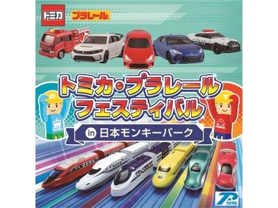 “のりもの”好きあつまれ！「トミカ・プラレールフェスティバル in 日本モンキーパーク」開催 2024年...