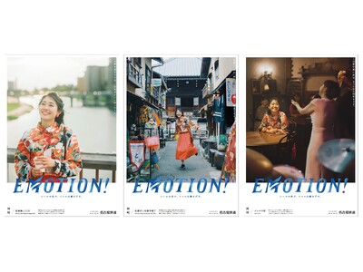 シリーズ広告　「EMOTION！」岡崎篇を展開します