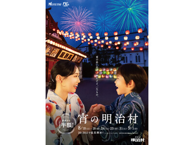 ナイター営業「宵の明治村」ほか　日本の夏を楽しめる各種イベントを開催
