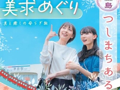 美求(びーきゅう)めぐり～美と癒しの安らぎ旅～「つしまちあるきキャンペーン」を実施します