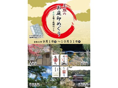 「尾張のお庭印めぐり」を開催します