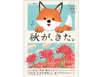 いいかも！半田　秋キャンペーンを実施します