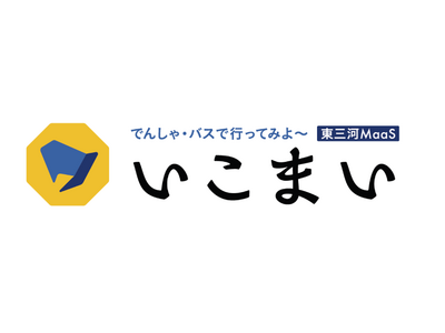 愛知県「新モビリティサービス推進事業」（MaaS実証事業）業務受託に伴う東三河MaaS「いこまい」実証実験を実施します