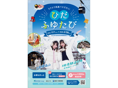 飛騨の魅力をお得に満喫できる「ひだふゆたび」「ひだはるたび」キャンペーンを実施します