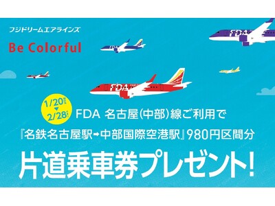 初の３社連携「FDAセントレア路線PRキャンペーン」を実施します