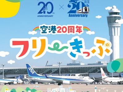 名鉄空港線開業20周年×中部国際空港開港20周年連携記念商品「空港20周年 フリーきっぷ」を発売します