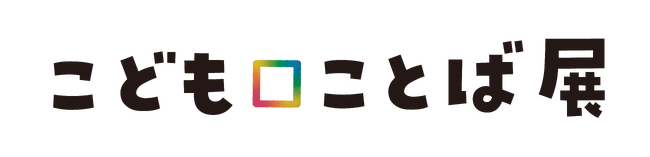 プレスリリース「保育士の休憩中の雑談がアートになった！？こどもの豊かな発想で満ちあふれる体験型展覧会『こども□ことば展』開催！」のイメージ画像