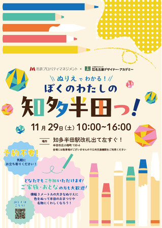 ～ 大型ぬりえで半田のまちを知る ～「ぬりえでわかる！ぼくのわたしの知多半田っ！」を開催します