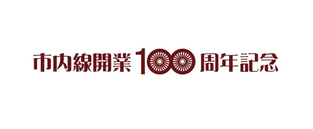 豊橋鉄道市内線、開業100周年記念企画 第4弾実施について