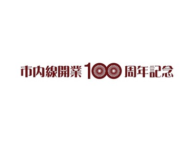 豊橋鉄道市内線、開業100周年記念企画　第４弾実施について